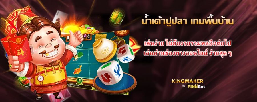 น้ำเต้าปูปลา เกมพื้นบ้าน เล่นง่าย ไม่ต้องรอรวมพลอีกต่อไป เล่นผ่านช่องทางออนไลน์ ง่ายสุดๆ